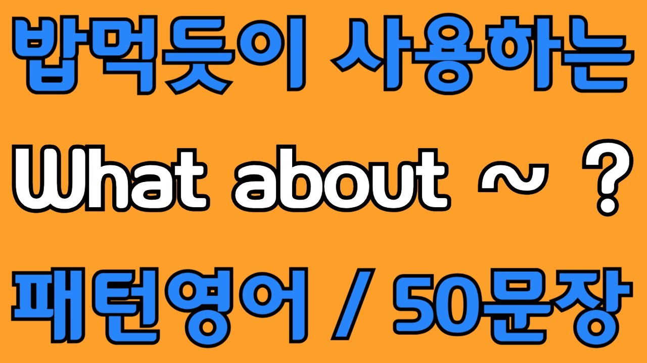 [영어 패턴 #7] What about~? 필수 영어패턴 50문장 | 기초 생활영어 회화 | 왕초보 영어회화