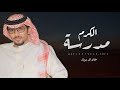خالد ال بريك فيصل الفريني مدرسة الكرم رجل الاعمال محمد بن عاضه الشلوي 2024 