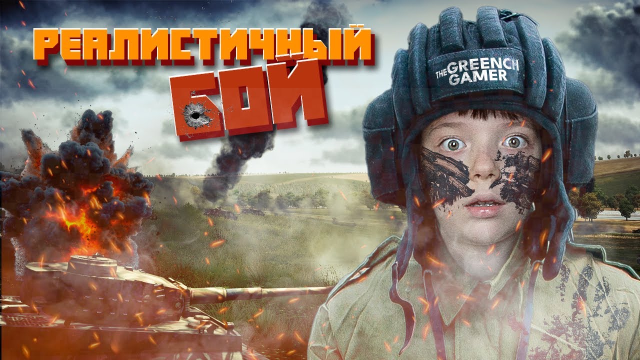 War Thunder — Реалистичные бои!