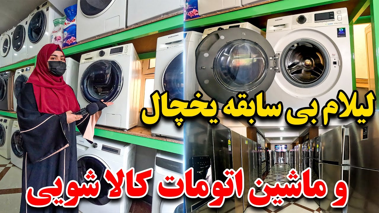 لیلام یخچال و ماشین های اتومات لباس شویی خیلی ارزان