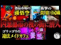 凶悪都市コロンビア、ボゴタ潜入編【メイドカフェ】【スタンガン】