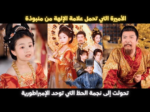 الأميرة التي تحمل علامة الإلهة من منبوذة تحولت إلى نجمة الحظ التي توحد الإمبراطورية