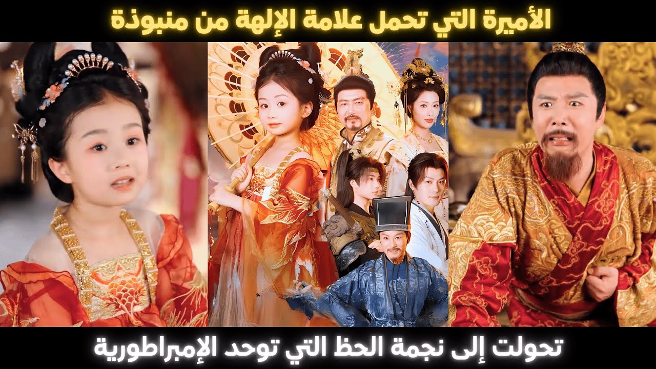 الأميرة التي تحمل علامة الإلهة من منبوذة تحولت إلى نجمة الحظ التي توحد الإمبراطورية