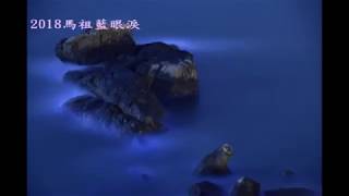 2018馬祖藍眼淚