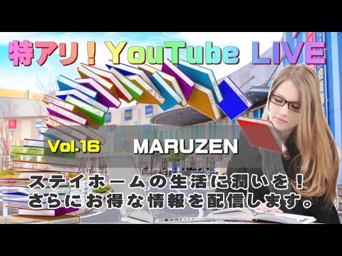 特アリ Live Vol 16 丸善から生活への潤いとお得な情報をjamが配信します Youtube
