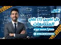 حل تمارين 1 علي المتتابعات تانية ثانوي 2026 رياضيات كتاب المعاصر بشكل مختلف 