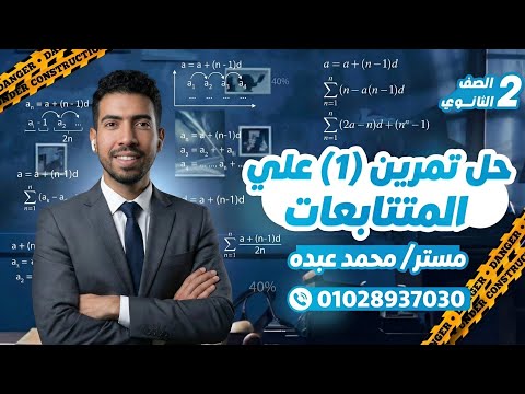 حل تمارين 1 علي المتتابعات تانية ثانوي 2026 رياضيات كتاب المعاصر بشكل مختلف 