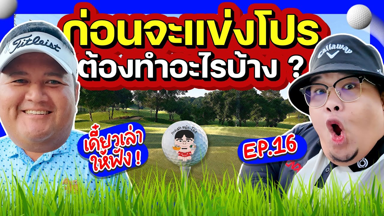 คนอ้วนตีกอล์ฟ EP16 ก่อนการแข่งของนักกอล์ฟอาชีพเขาฝึกซ้อมและเตรียมตัวกันยังไงกันบ้าง