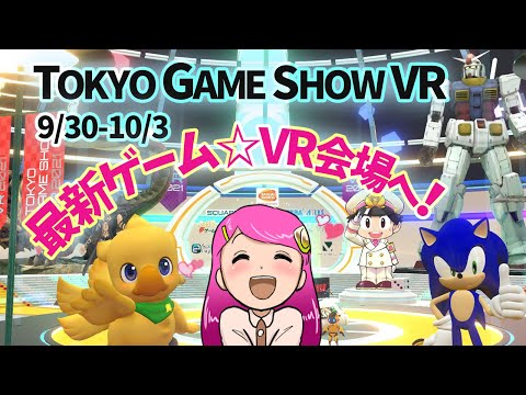 最新ゲーム！【TOKYO GAME SHOW開幕】お家にいながらTGSへ！ バーチャル展示会 #TGS2021 #TGSVR Oculus Quest 2 / Steam VRほか Live#390