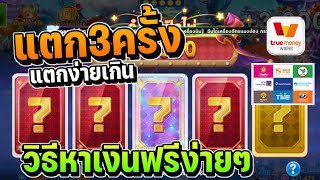 Royal Game แตก3ครั้งแตกง่ายเกิน วิธีหาเงินฟรีแจกเหรียญฟรีทุกคน(ห้ามพลาด) screenshot 5