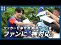 【サッカーW杯】日本代表選手ら、公開練習後に即席サイン会　ファンの子供たちに〝神対応〟で大喜び