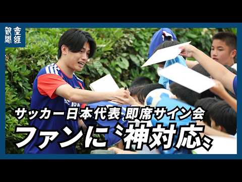 World Cup] Japan national team players hold impromptu autograph