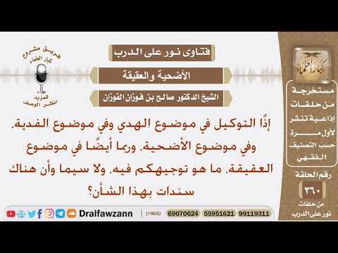 ما حكم سندات التوكيل في الهدي أو الفدية أو الأضحية أو العقيقة؟ الشيخ صالح الفوزان