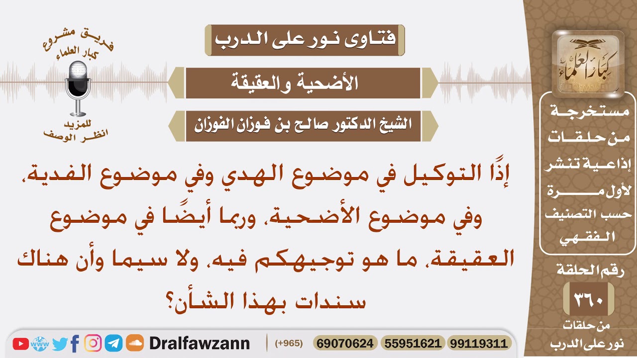 ما حكم سندات التوكيل في الهدي أو الفدية أو الأضحية أو العقيقة؟ الشيخ صالح الفوزان