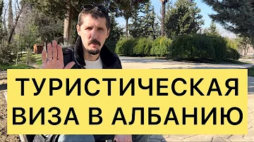 ТУРИСТИЧЕСКАЯ ВИЗА В АЛБАНИЮ