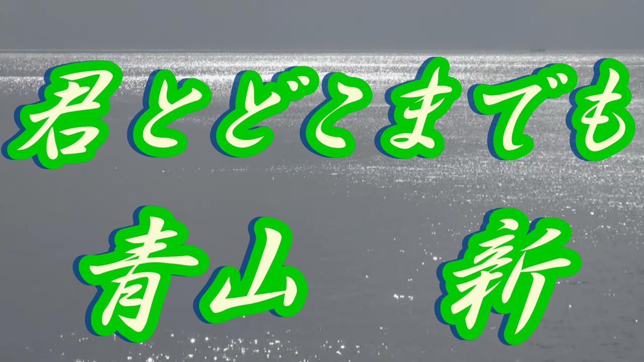 2022年2月2日発売】君とどこまでも/青山新(歌詞付き) cover 心笑 - YouTube