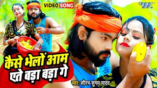 #Video - कैसे भेलों आम एते बड़ा बड़ा गे | #Saurabh Sugam Yadav | Superhit Maghi Song 2023