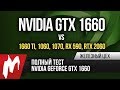 Полный тест GTX 1660 — Дешевле и быстрее GTX 1060 — ЖЦ — Игромания