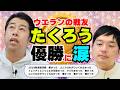 M-1優勝・たくろうはウエストランドの戦友であふれる思い出！