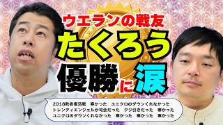 M-1 winner Takuro has many memories with his Westland comrades