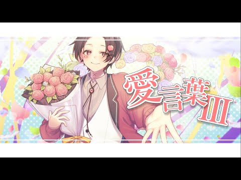 【祝1周年！】愛言葉III / あぅた。(cover)