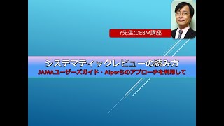 EBMシステマティックレビューの読み方4（JAMAユーザーズガイド・Alperらのアプローチ）＜診療ガイドライン作成の方法論から＞