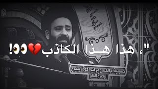 حالات واتساب ✨💔 علي الطالقاني الكذب