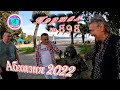 Абхазия 2022❗1 апреля🌴Выпуск №898❗Погода от Водяного🌡вчера днем было +22°🌡ночью +12°🐬море +9,4°