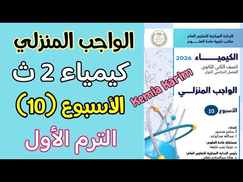 Homework Solutions For Week 10 Chemistry Second Year Of Secondary School First Term 2026 