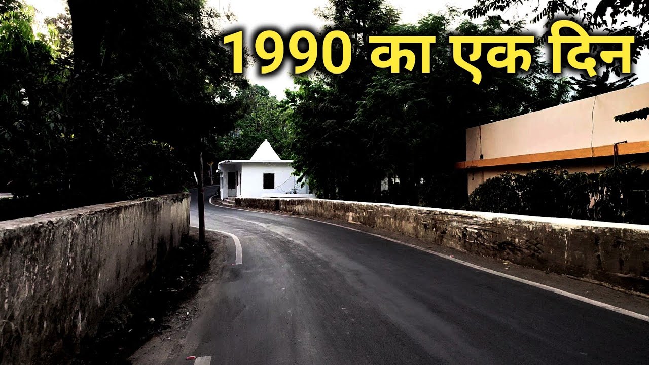 1990 का एक दिन | INDIA IN 1990 