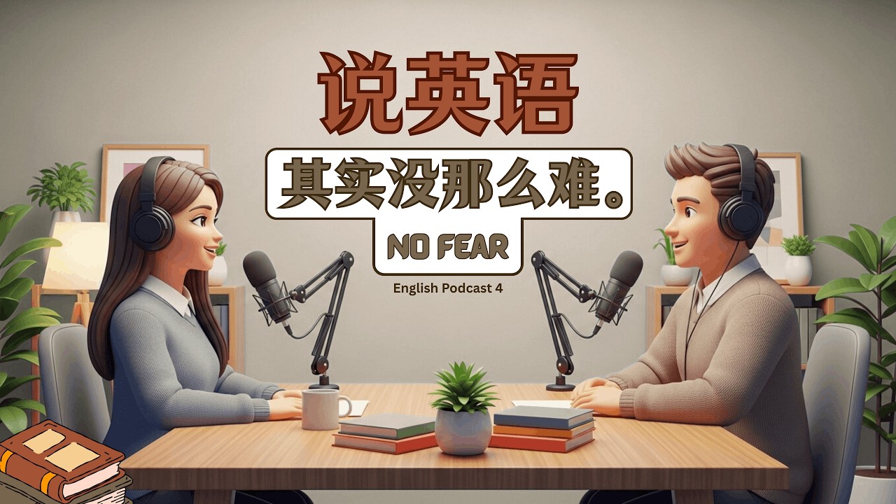 為什麼你不敢開口說English？8個方法幫你克服恐懼