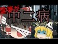 [ゆっくり茶番] 霊夢が中二病になった！？