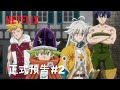 《七大罪：啟示錄四騎士》 |  正式預告 2 | Netflix