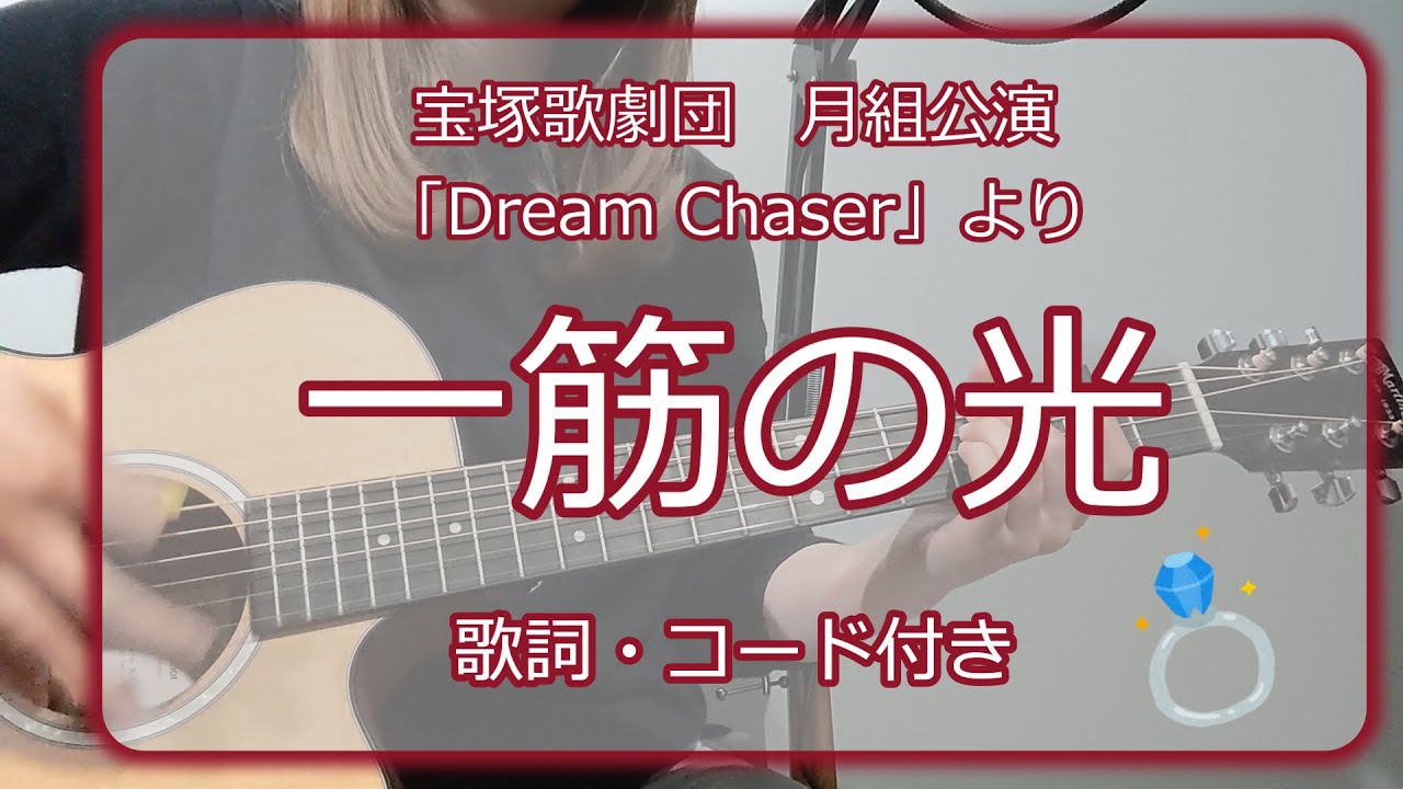 一筋の光(宝塚歌劇団 月組公演「Dream Chaser」より)宝塚アコギ弾き語り【歌詞・コード付き】 - YouTube