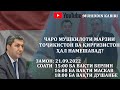 Чаро мушкилоти марзии Тоҷикистон ва Қирғизистон ҳал намешавад? |Муҳиддин Кабирӣ|