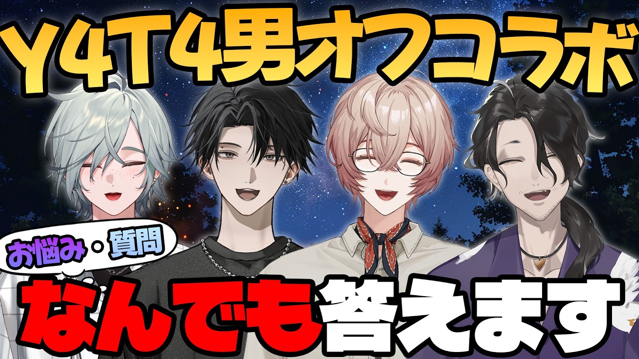 【なんでも相談】夏のY4T4男オフコラボ！みんなからの相談になんでも答えるよ～【九里詠太 / にじさんじ】
