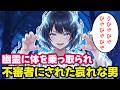 幽霊に体を乗っ取られ不審者にされた哀れな男【不思議な話】【ボイスドラマ】