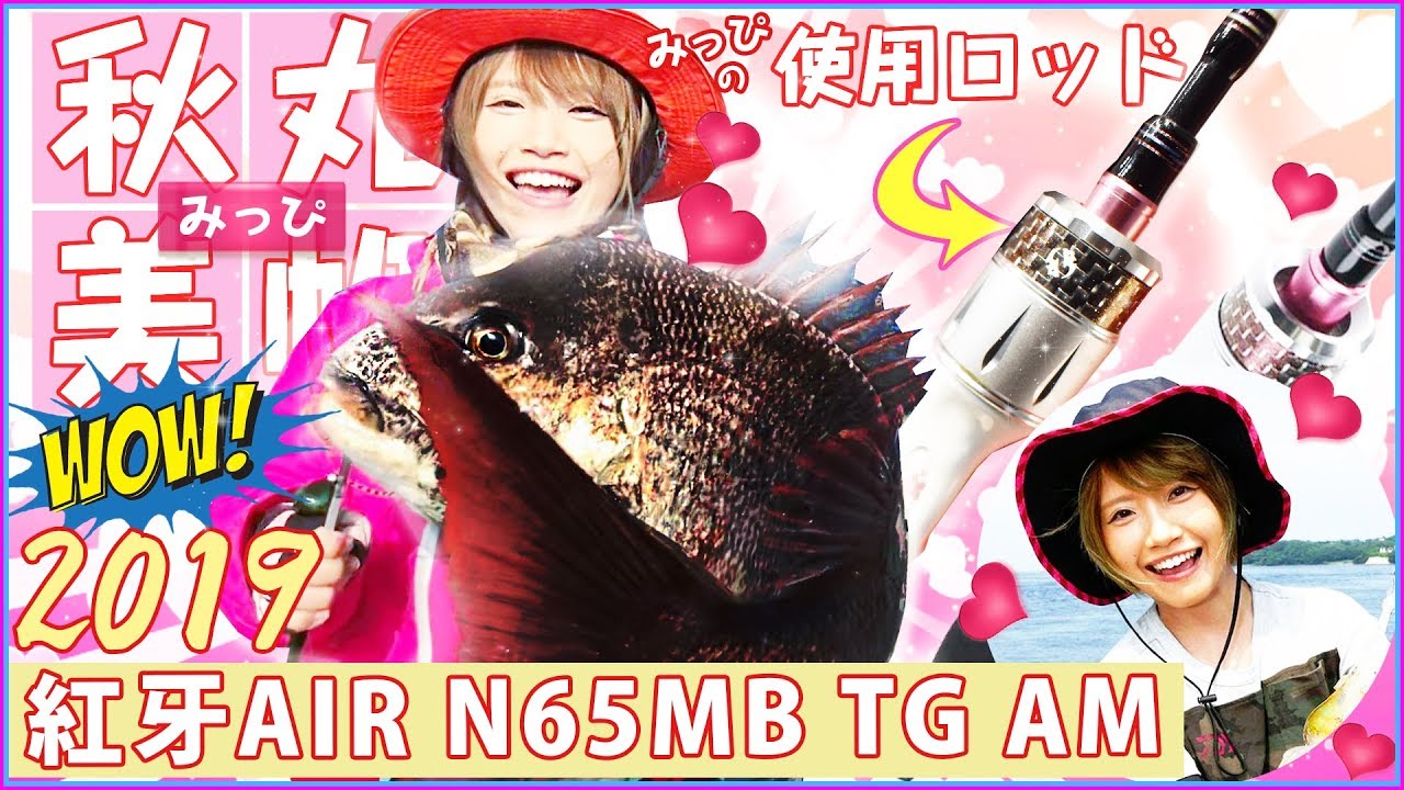 秋丸美帆デザインが発売決定！！みっぴにインタビュー成功♡♡紅牙AIR N65MB TG AM