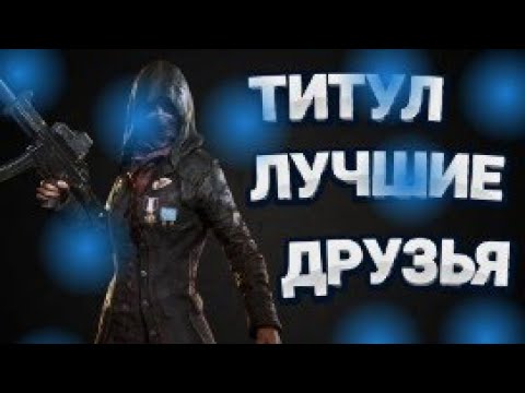 🥀КАК ПОЛУЧИТЬ ТИТУЛ ЛУЧШИЕ ДРУЗЬЯ😱??ОТВЕТ ЗДЕСЬ!😁