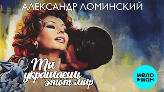 Александр Ломинский – Ты украшаешь этот мир  (Single, 2023)