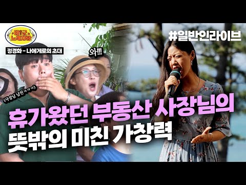 부동산 사장님의 뜻밖의 미친 가창력! 심지어 이렇게 어려운 노래를? l 태군노래자랑