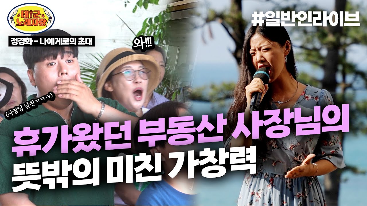 부동산 사장님의 뜻밖의 미친 가창력! 심지어 이렇게 어려운 노래를? l 태군노래자랑