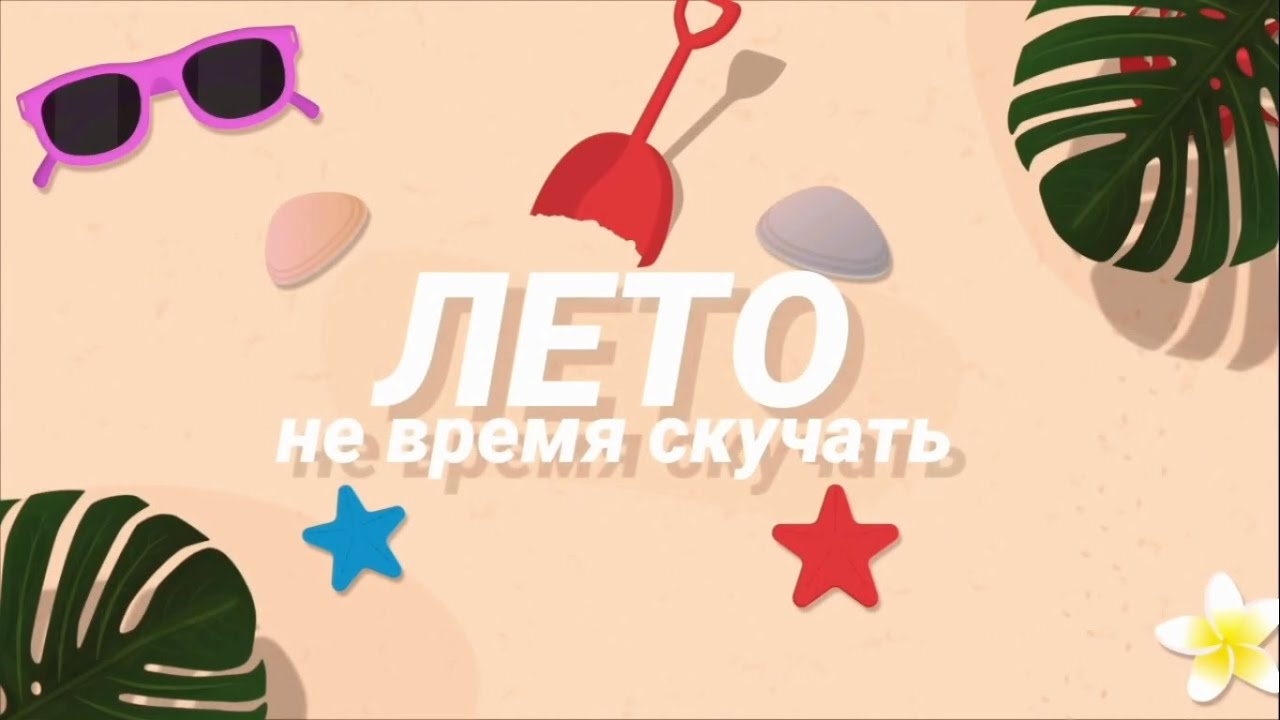 Рубрика «Лето, не время скучать»