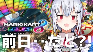 【マリオカート８DX】本選前日視聴者参加型【にじさんじ/葉加瀬冬雪 】