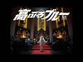 礼賛 - 高ぶるブルー