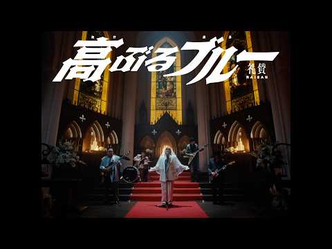 高ぶるブルー 礼賛