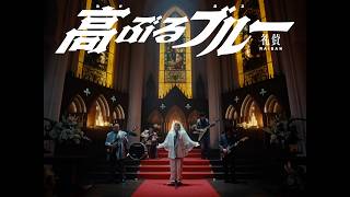 礼賛 - 高ぶるブルー