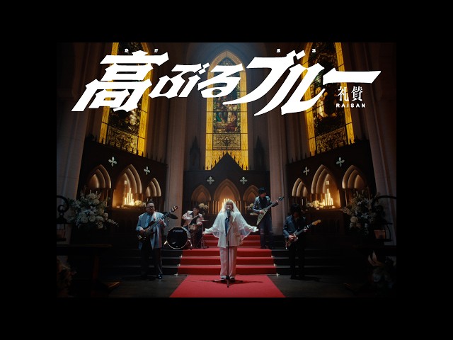 高ぶるブルーNEW!礼賛