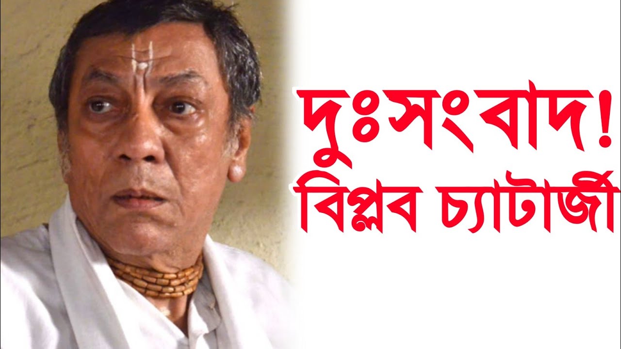 দুই পা নষ্ট হয়ে গিয়েছে,হাতে কাজ নেই,করুন অবস্থায় দিন কাটছে বিপ্লব চ্যাটার্জীর। Biplab Chatterjee।