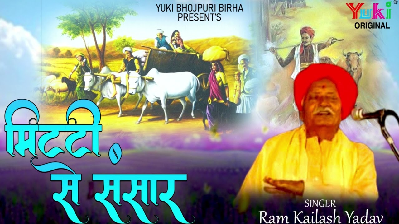 भोजपुरी बिरहा | मिटटी से संसार | Mitti Se Sansaar | Singer: Ram Kailsh Yadav | Bhojpuri Birha Audio